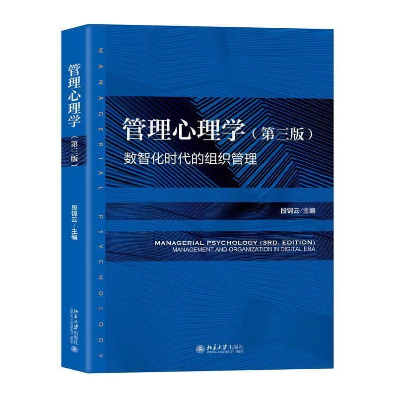管理心理学