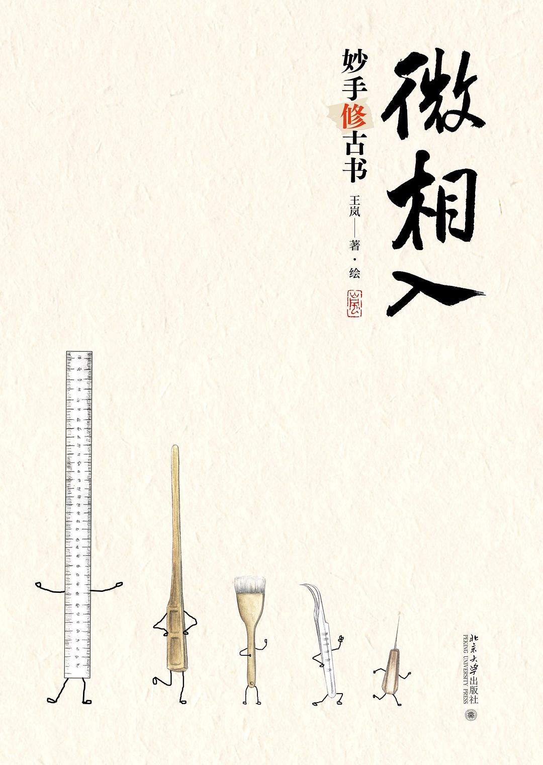 微相入:妙手修古书