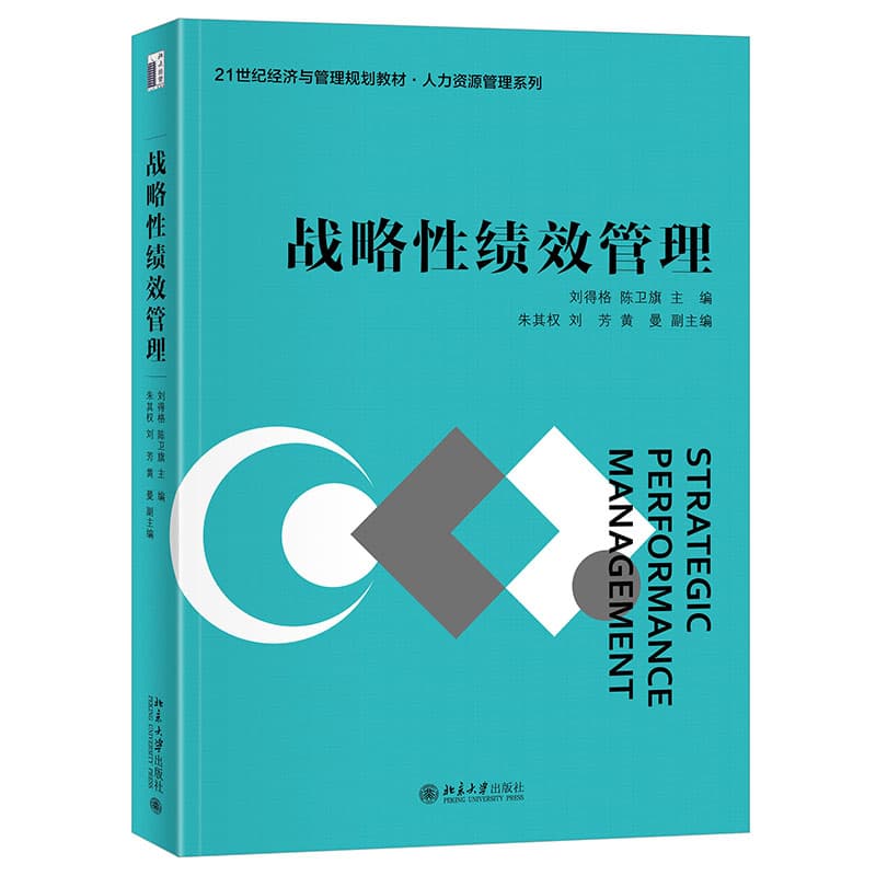 战略性绩效管理