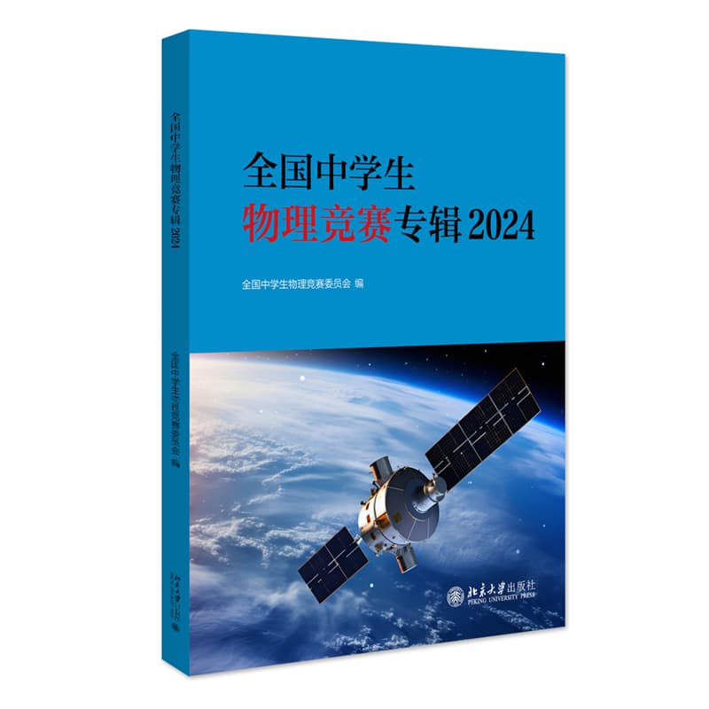 全国中学生物理竞赛专辑(2024)