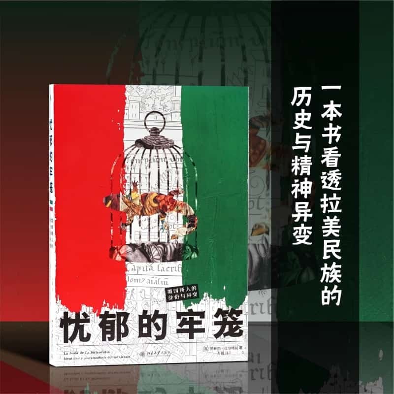 忧郁的牢笼—墨西哥人的身份与异变—identidad y metamorfosis del mexicano