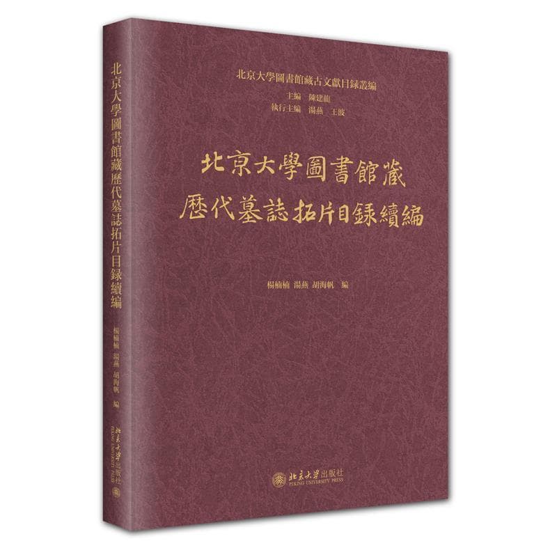 北京大學圖書館藏歷代墓誌拓片目録續編