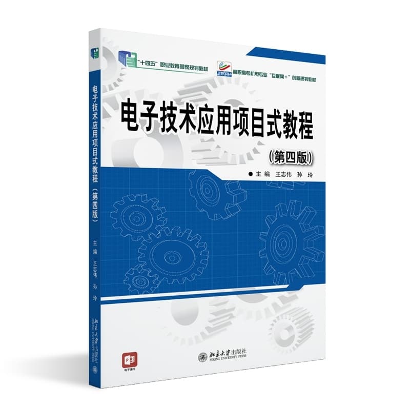 电子技术应用项目式教程