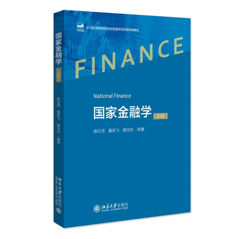 国家金融学:初级