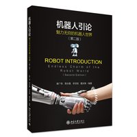 机器人引论—endless charm of the robot world—魅力无穷的机器人世界