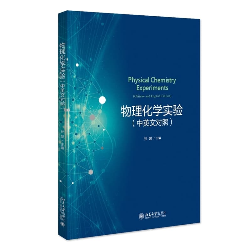物理化学实验—中英文对照—Chinese and English edition