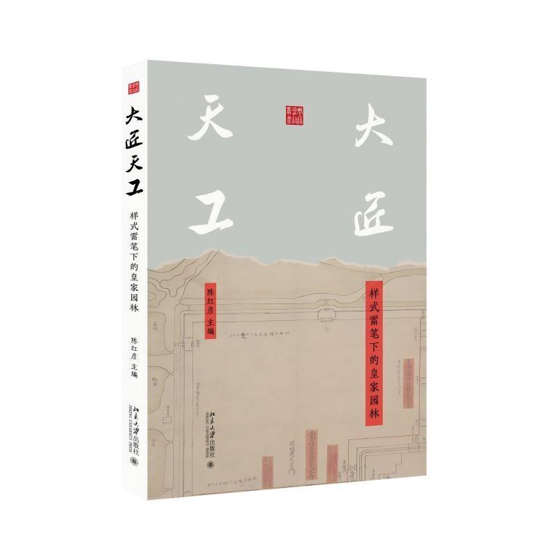 大匠天工—样式雷笔下的皇家园林