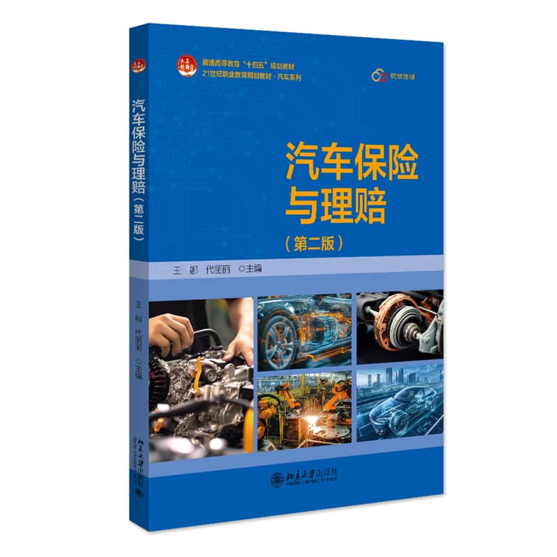 汽车保险与理赔