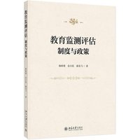 教育监测评估—制度与政策