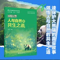 探知无界—人与自然的共生之道