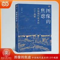 图像的焦虑—12 observations on modern Chinese art—中国现代美术的12个观察