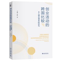 创业活动的跨国比较：多元制度视角的研究