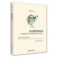 从田野到房间—网络游戏对青少年发展的影响及其引导研究—the impact of online games on adolescent development and guidance research