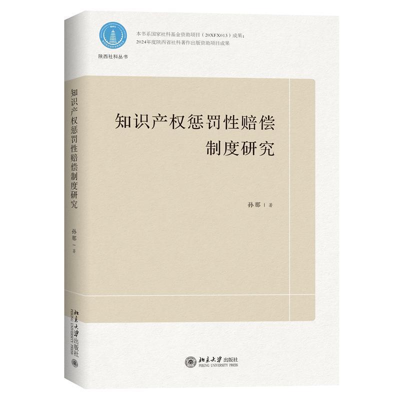 知识产权惩罚性赔偿制度研究