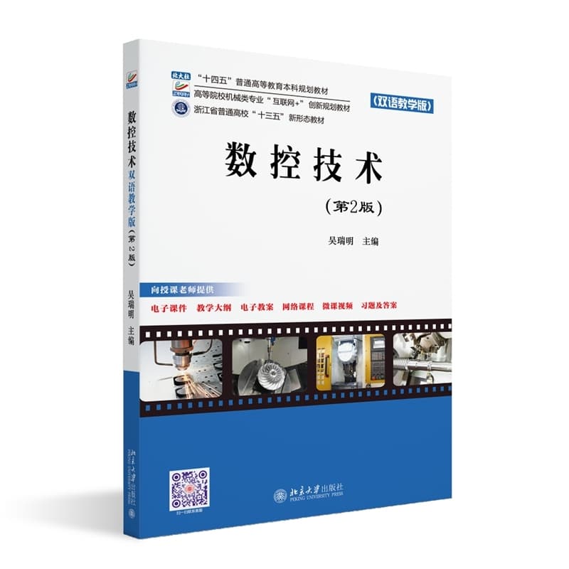 数控技术—双语教学版