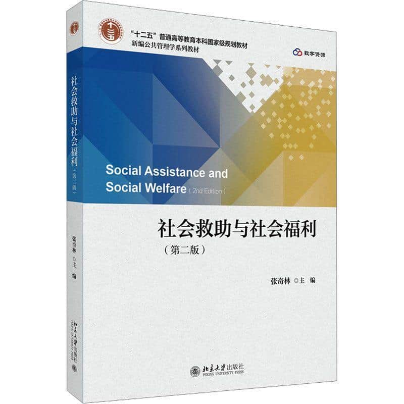 社会救助与社会福利