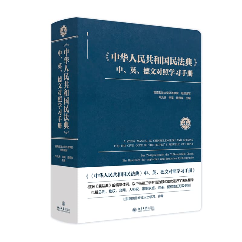 《中华人民共和国民法典》中、英、德文对照学习手册