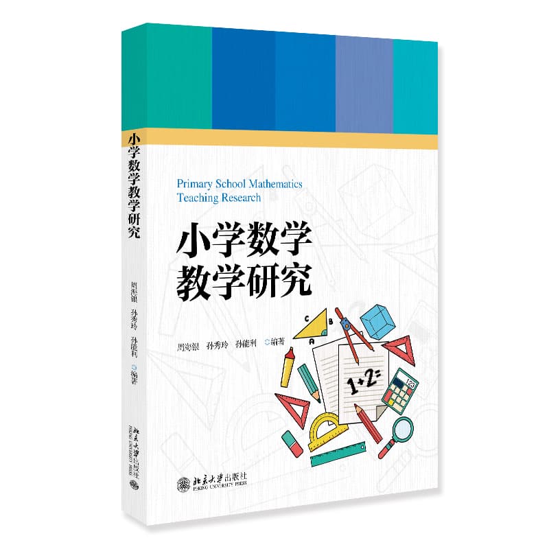 小学数学教学研究