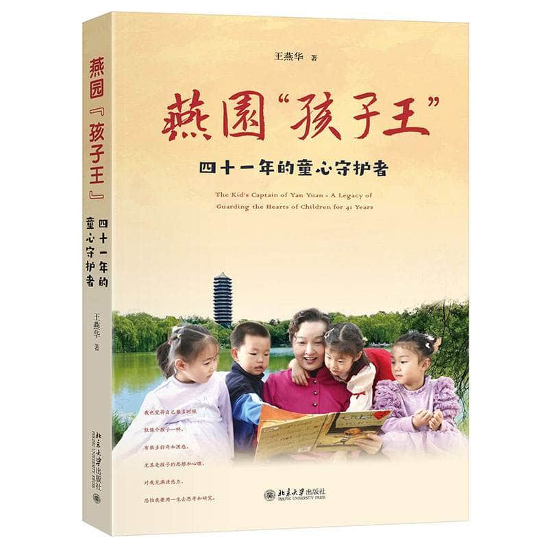 燕园“孩子王”—四十一年的童心守护者—a legacy of guarding the hearts of children for 41 years