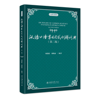 汉语口语常用句式例解词典—汉英对照