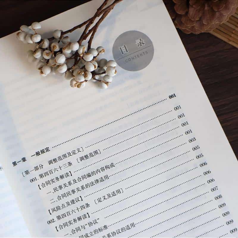 《民法典》合同编通则合同实务解读及应用