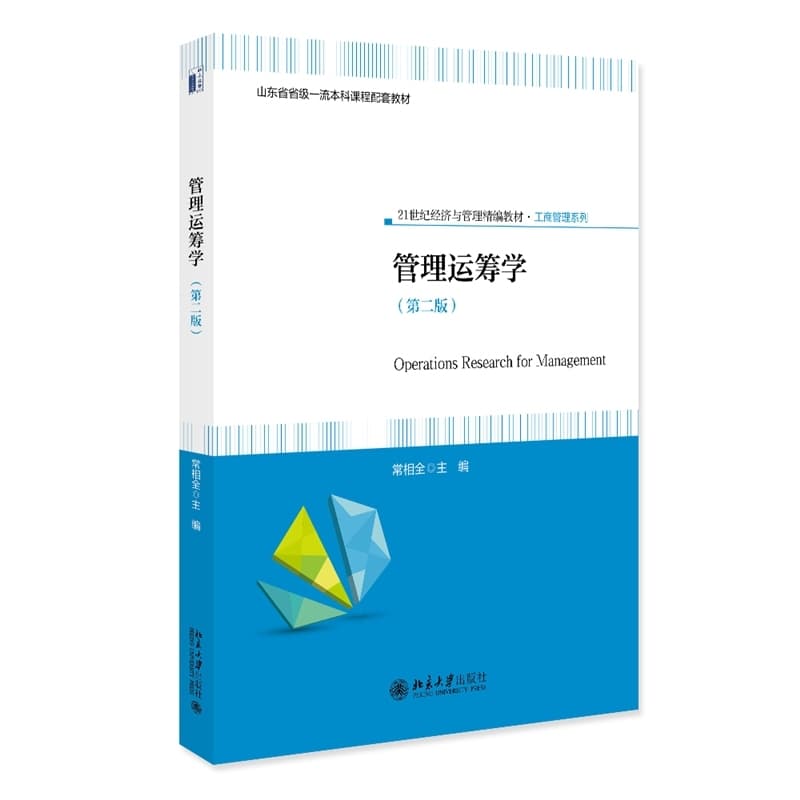 管理运筹学