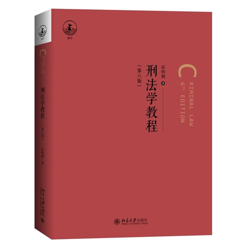 刑法学教程