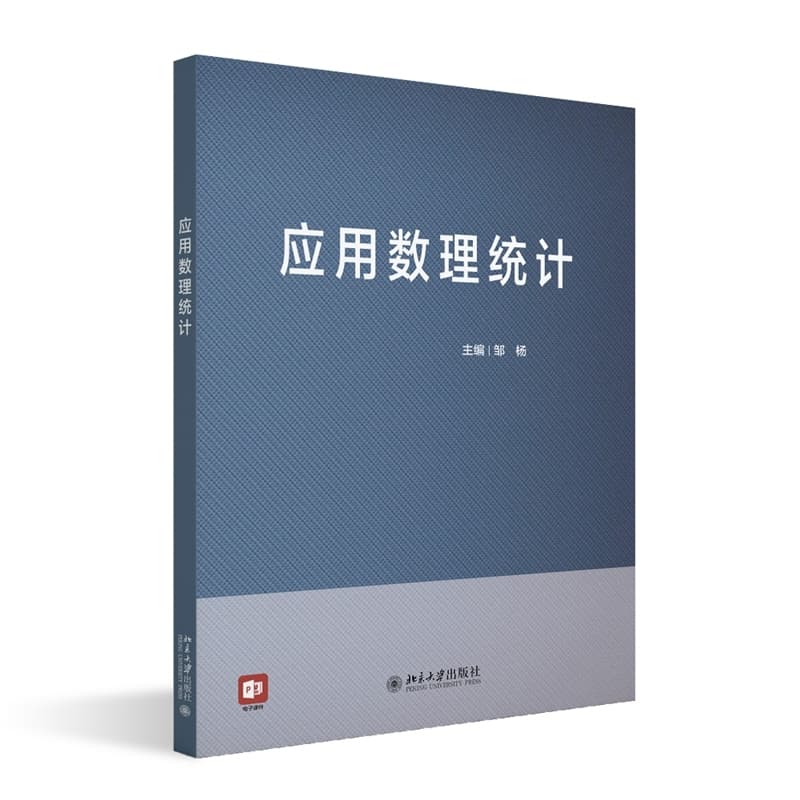 应用数理统计