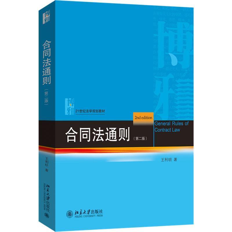 合同法通则