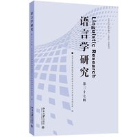 语言学研究·第三十七辑