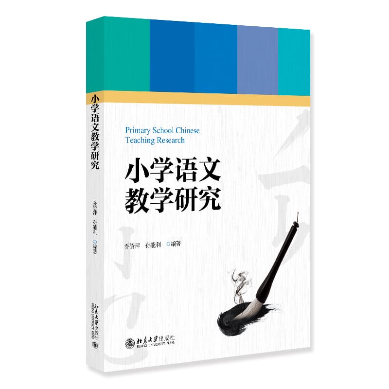 小学语文教学研究