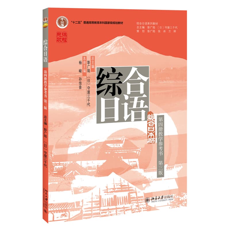 综合日语(第四册):教学参考书