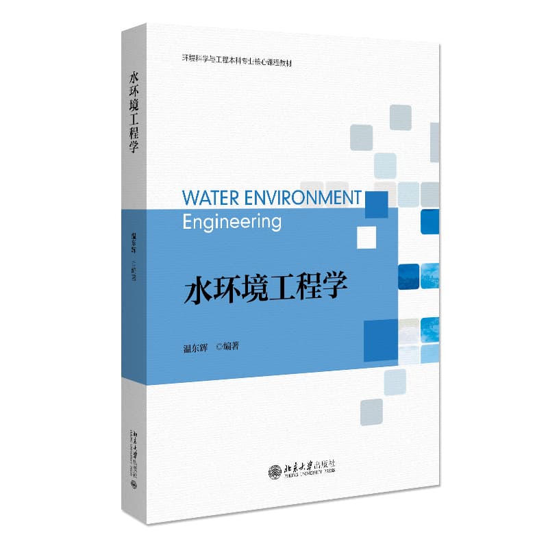 水环境工程学