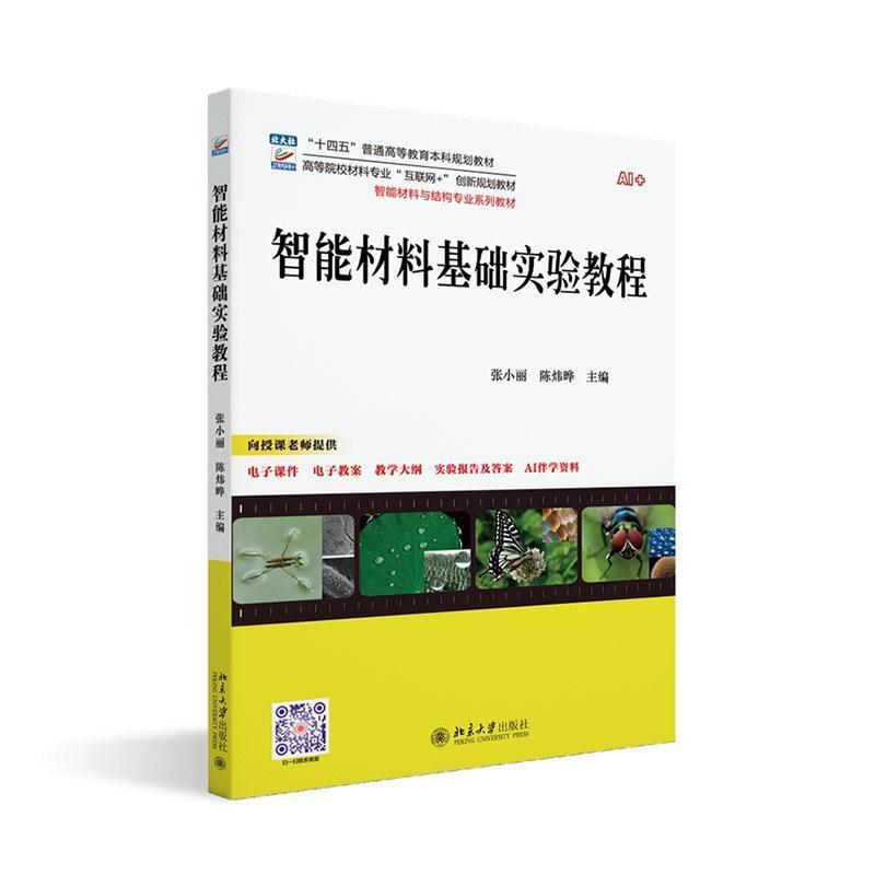 智能材料基础实验教程