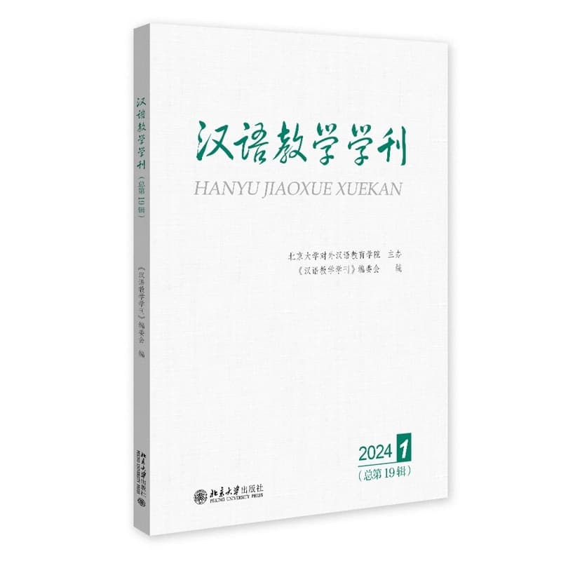 汉语教学学刊(2024 1(总第19辑))