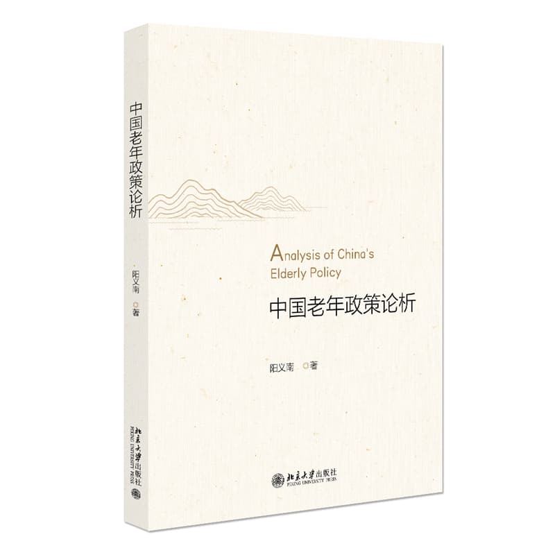 中国老年政策论析