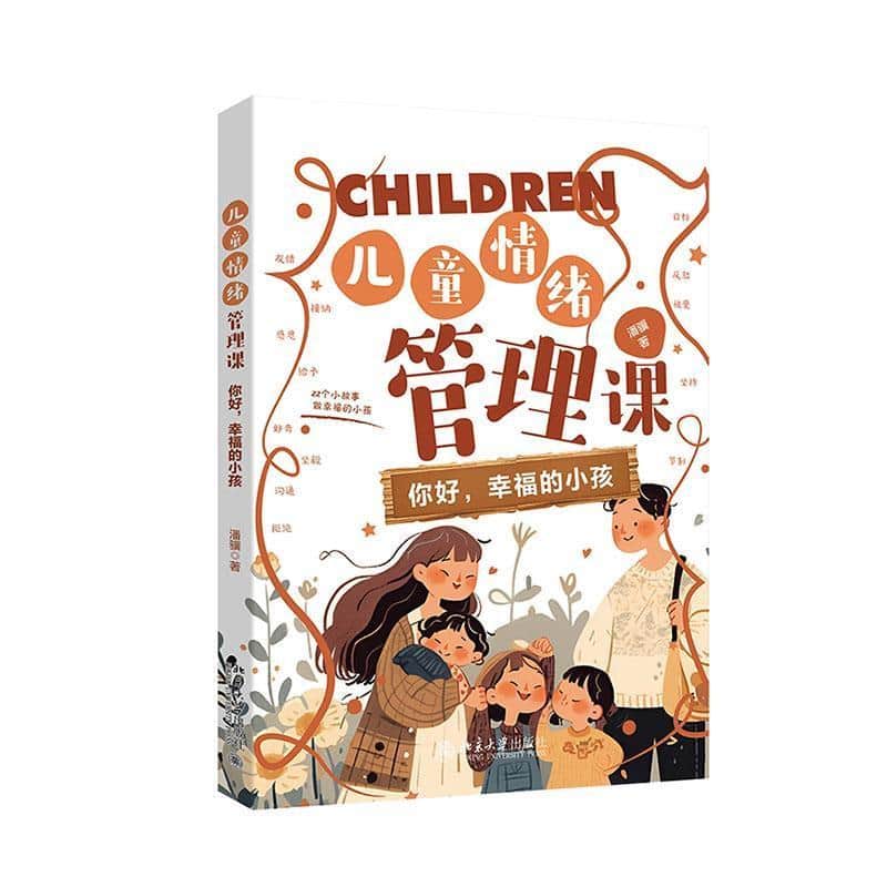 儿童情绪管理课—你好，幸福的小孩