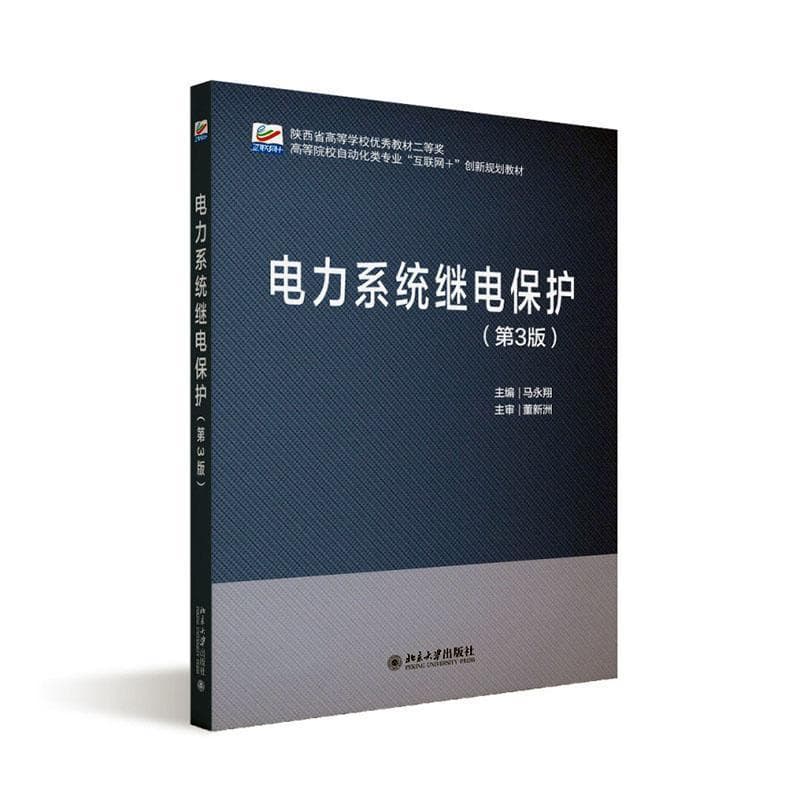 电力系统继电保护