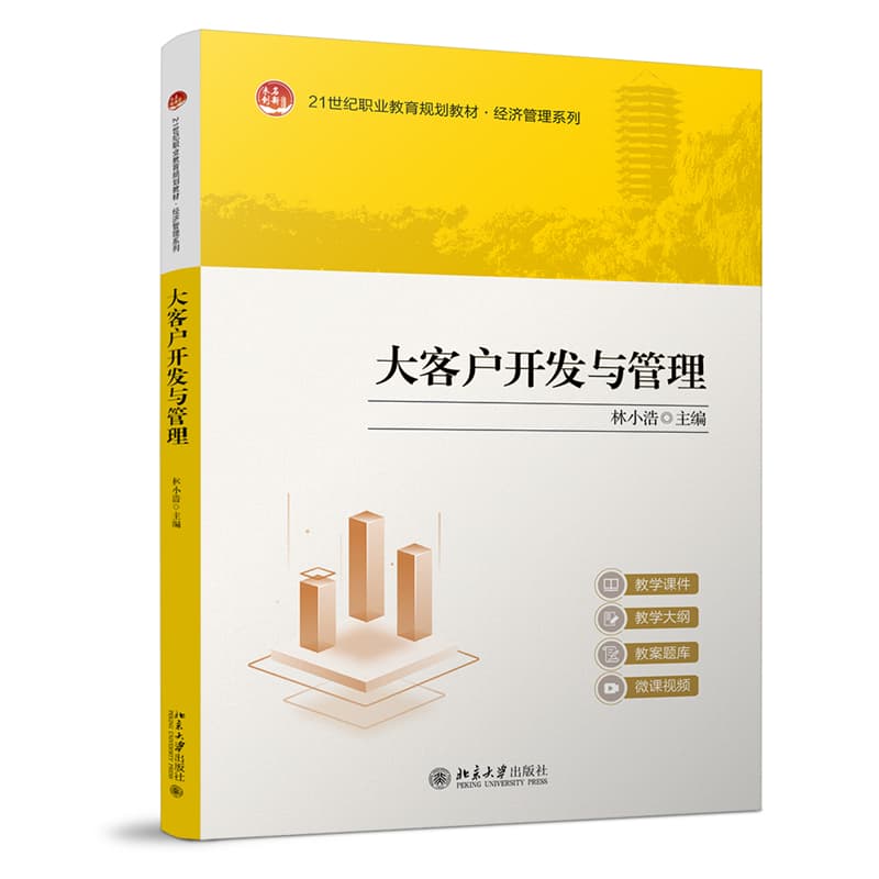 大客户开发与管理