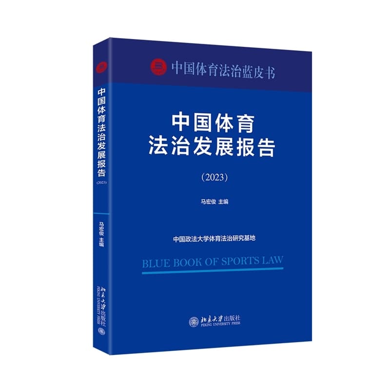 中国体育法治发展报告(2023)