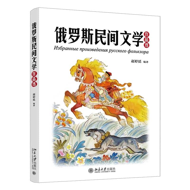 俄罗斯民间文学作品选