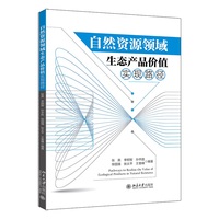 自然资源领域生态产品价值实现路径