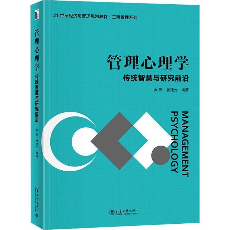 管理心理学—传统智慧与研究前沿