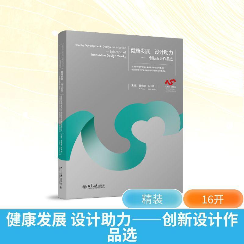 健康发展 设计助力—selection of innovative design works—创新设计作品选