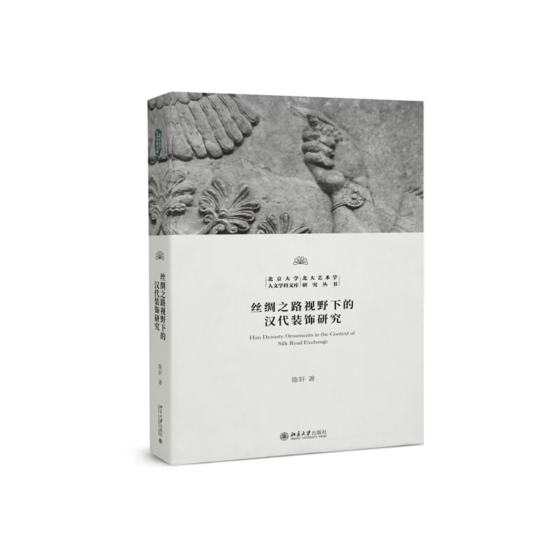 丝绸之路视野下的汉代装饰研究