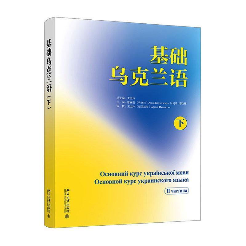 基础乌克兰语(下)