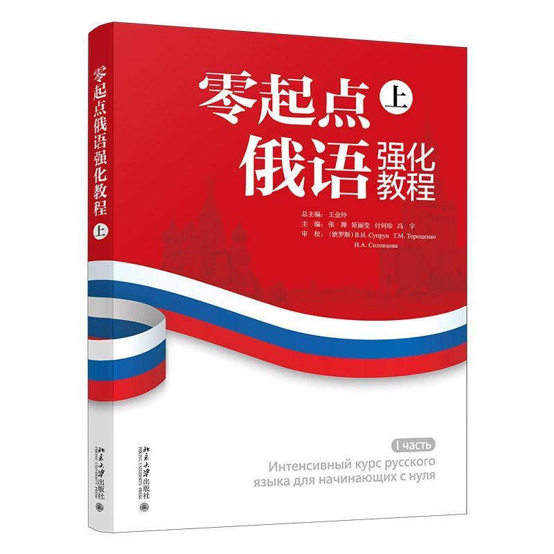 零起点俄语强化教程(上)