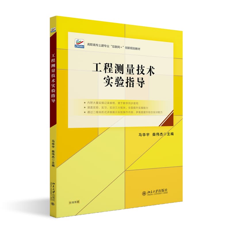 工程测量技术实验指导