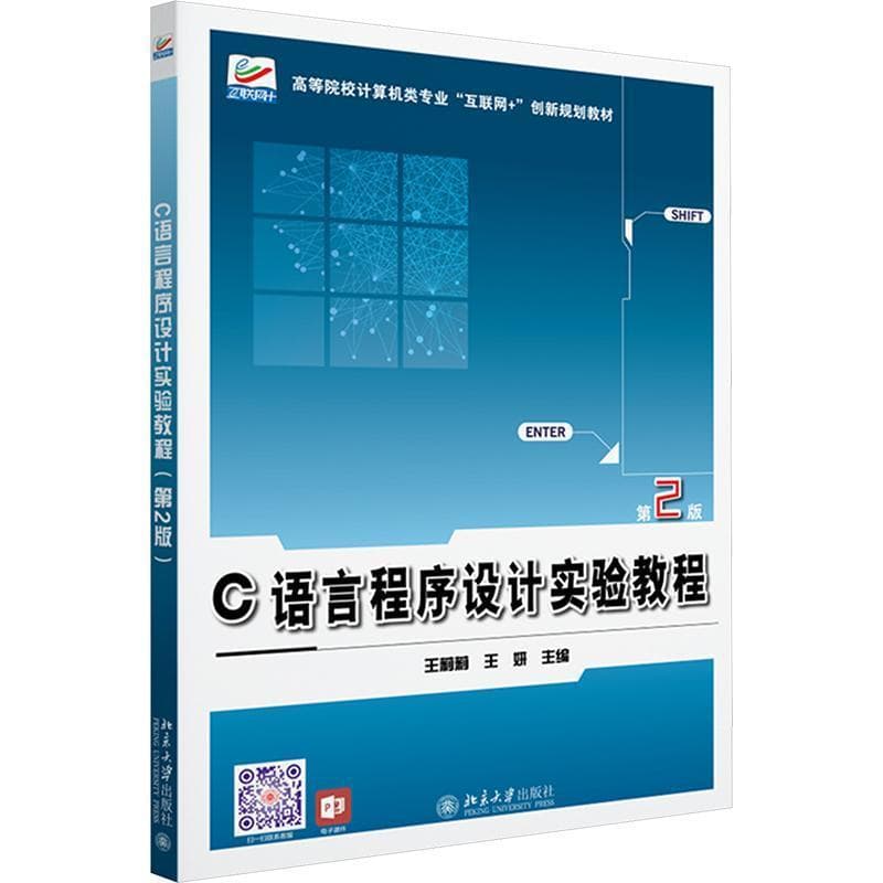 C语言程序设计实验教程