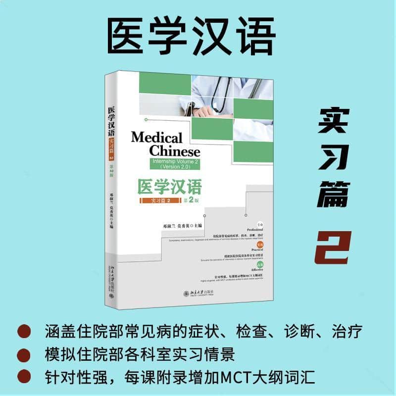 医学汉语(Volume 2)(2):实习篇:Internship